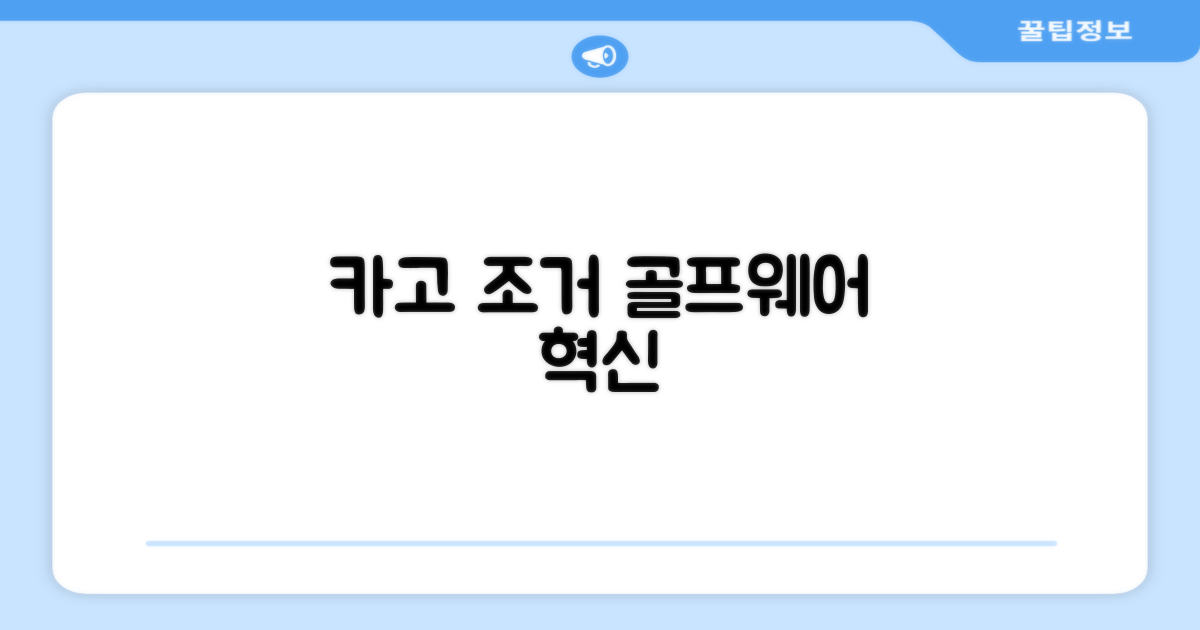 카고 조거, 골프웨어의 새로운 기준