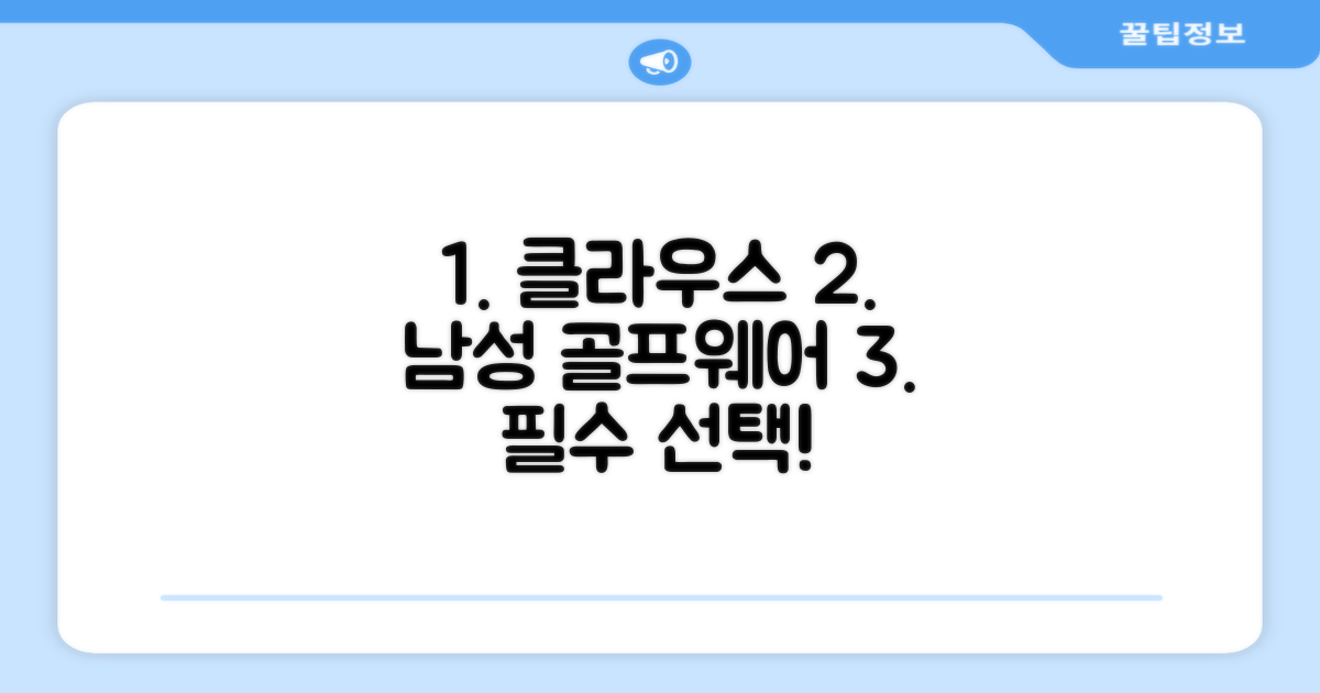 남성 골프웨어, 클라우스 선택의 이유