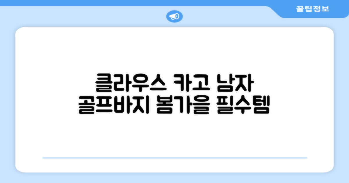클라우스 카고 조거 남성 골프바지 봄 가을용 남자 골프웨어 추천 리뷰