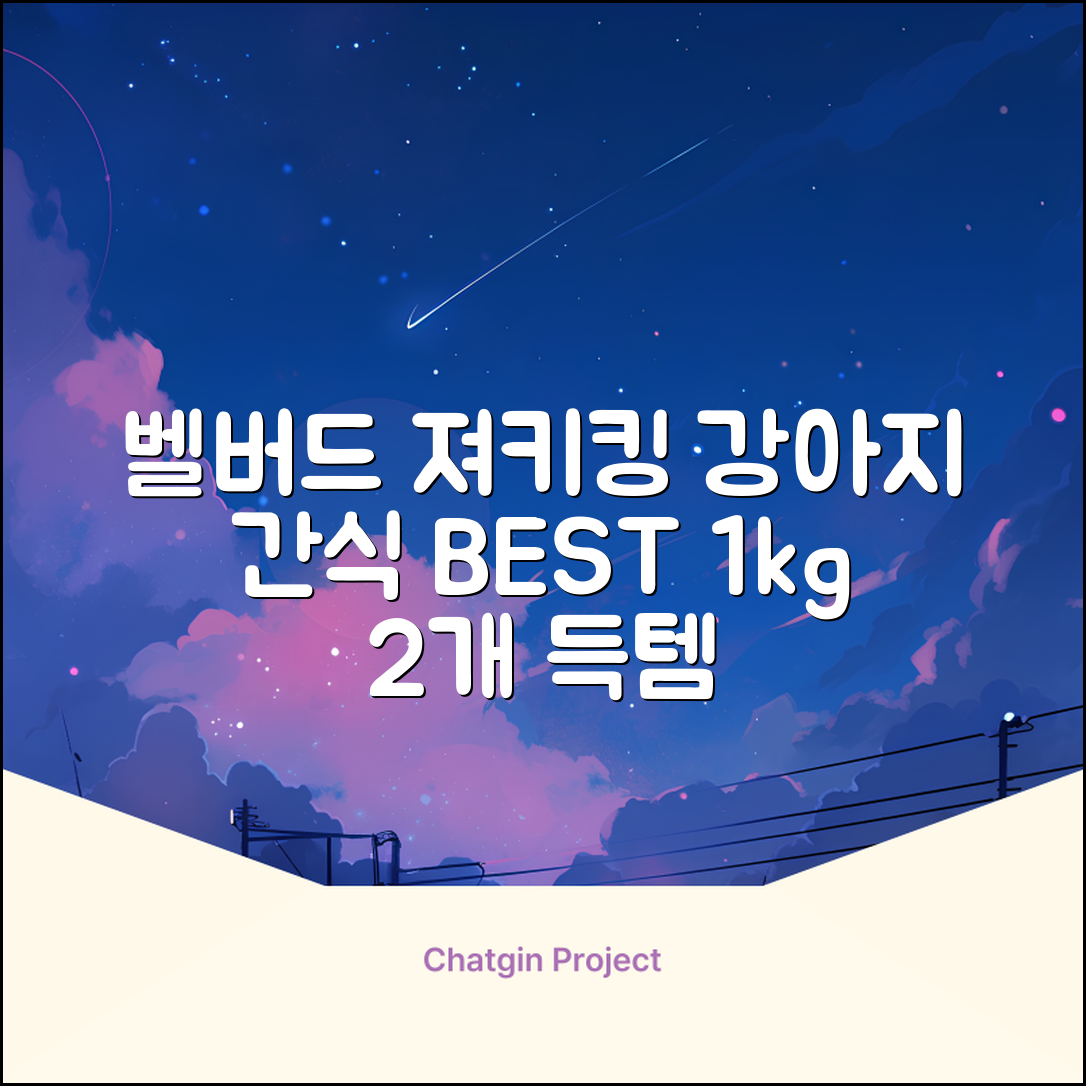 벨버드 져키킹 강아지 간식 S, 혼합맛(황태/연어/참치/오리/치즈), 1kg, 2개 추천 리뷰
