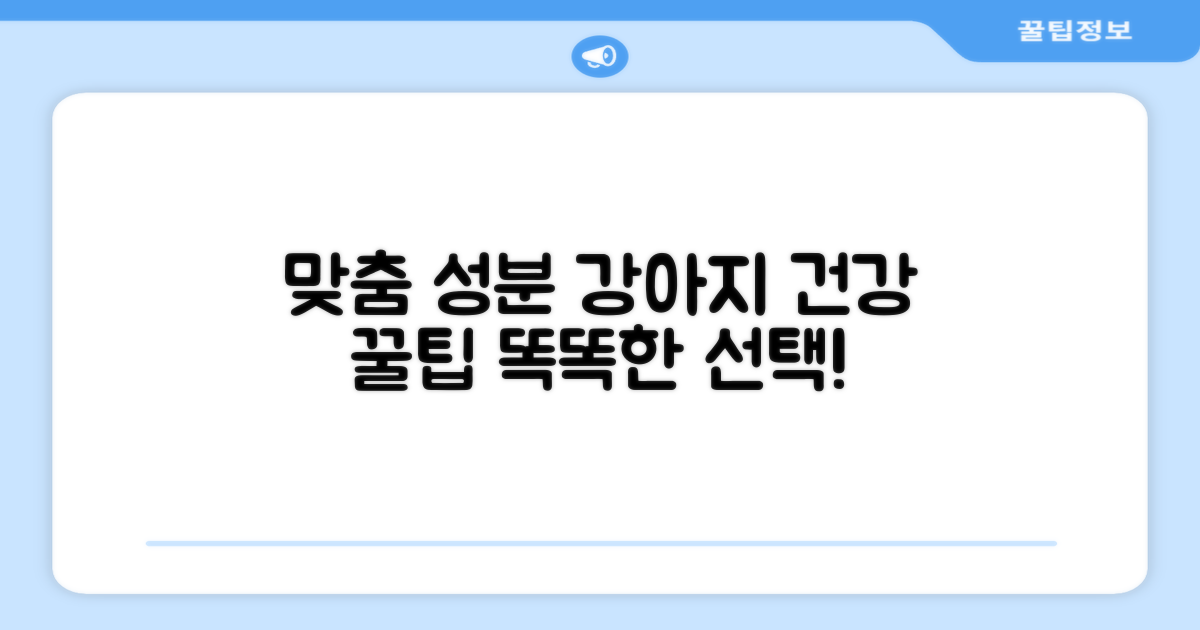 강아지 건강 맞춤 성분
