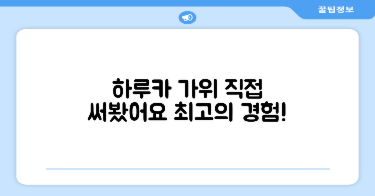 하루카 가위, 직접 사용해보세요