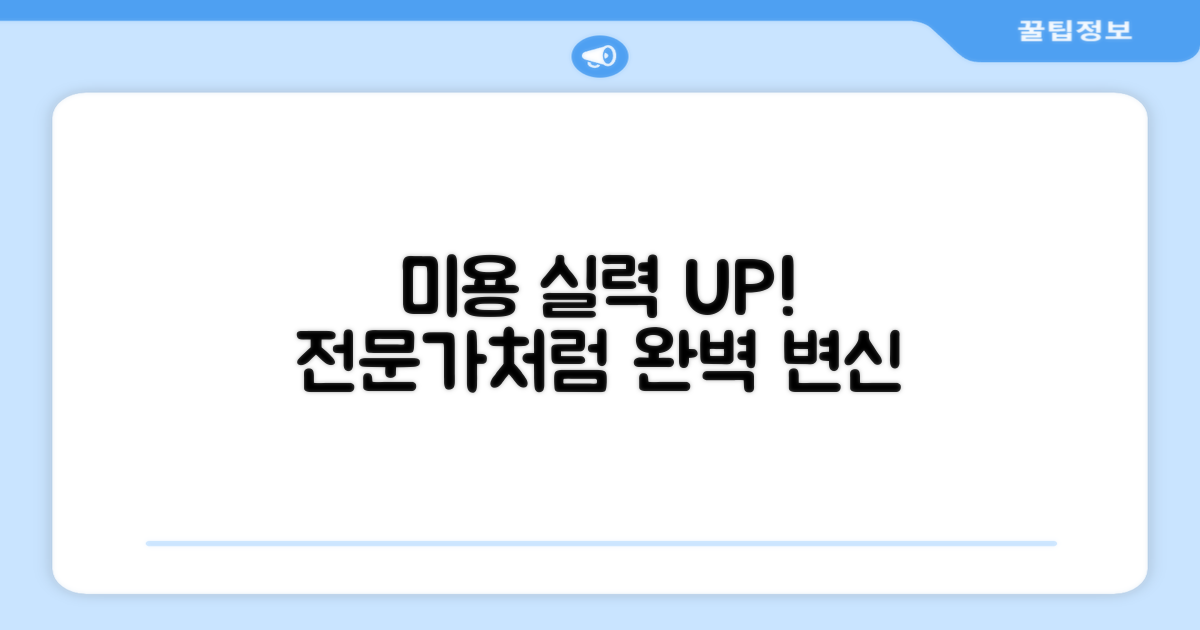 당신의 미용 실력을 업그레이드하세요