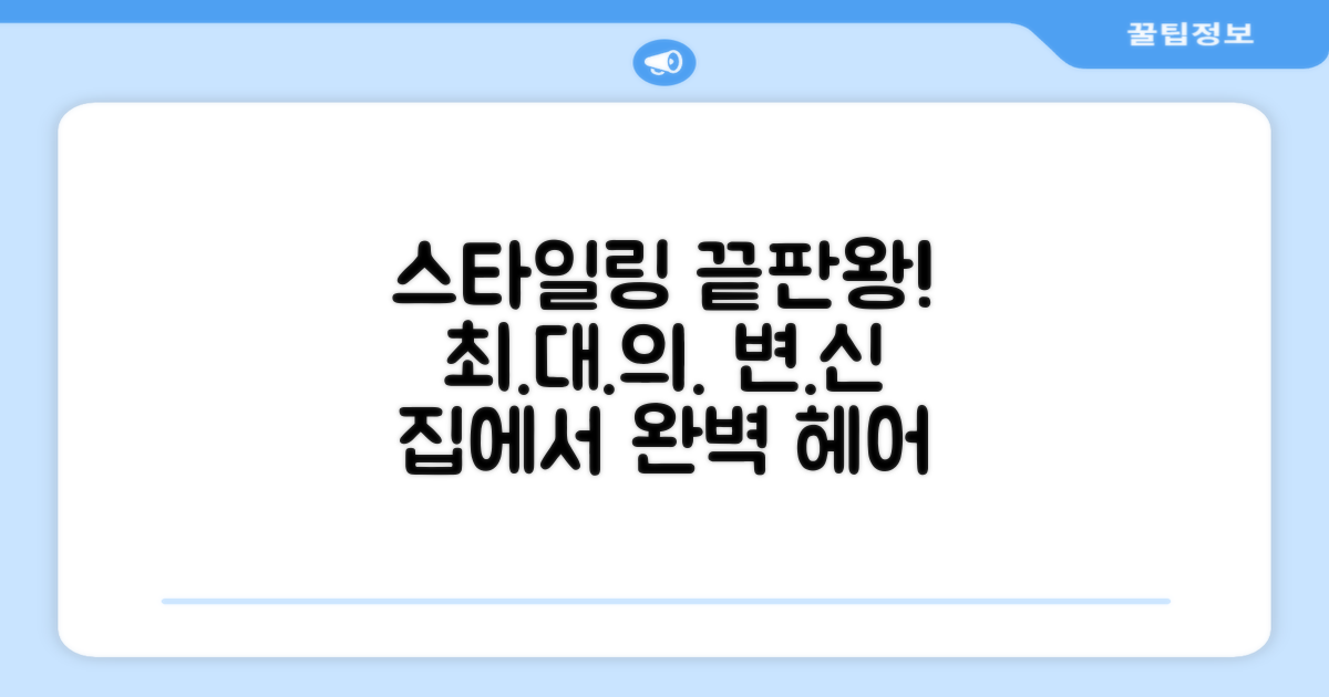 완벽한 헤어스타일을 완성하세요