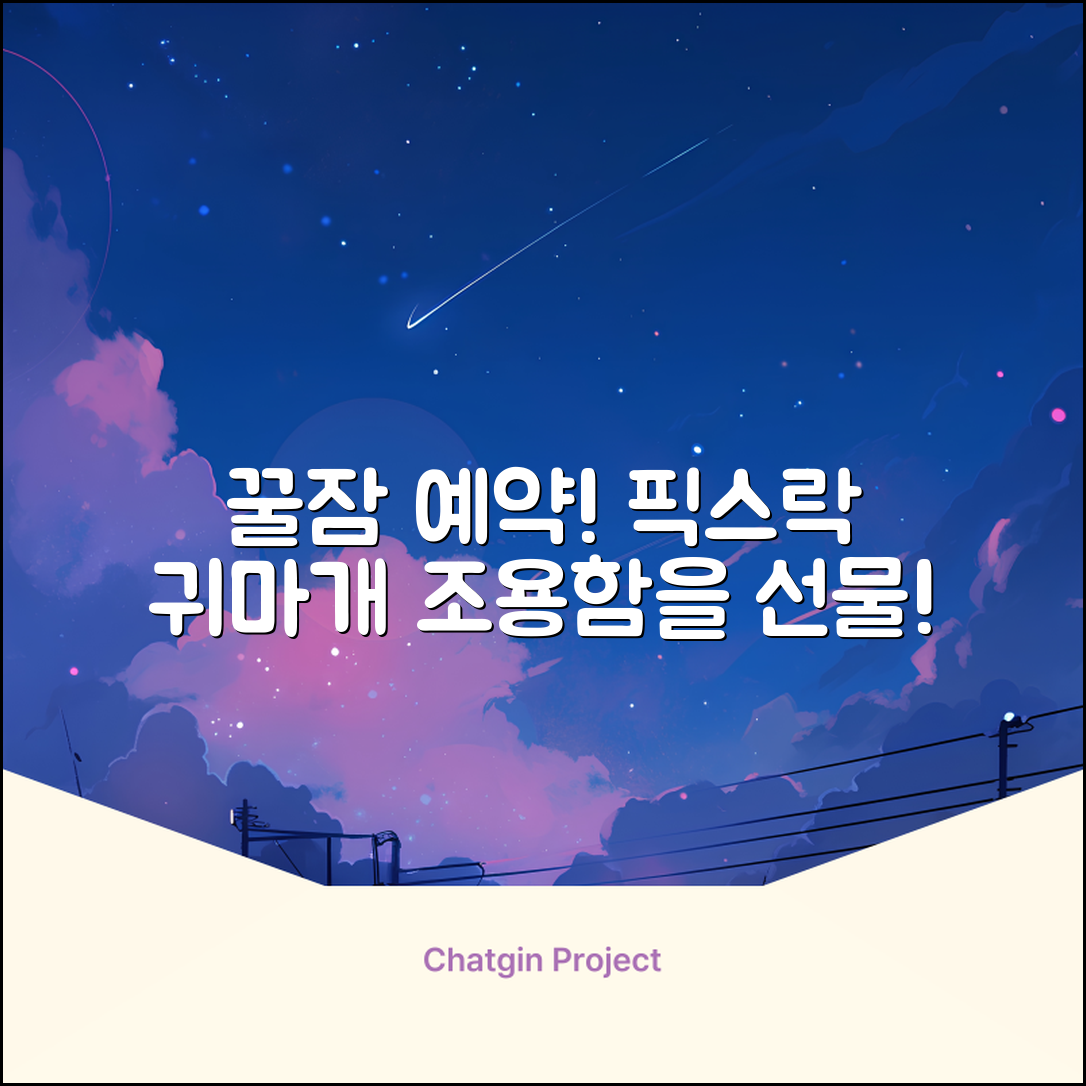 픽스락 소음 차단 실리콘 수면 귀마개 숲속의밤 이어플러그, 1세트, 베이지 추천 리뷰