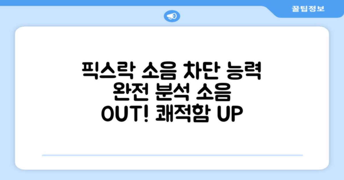 픽스락, 소음 차단 능력은?