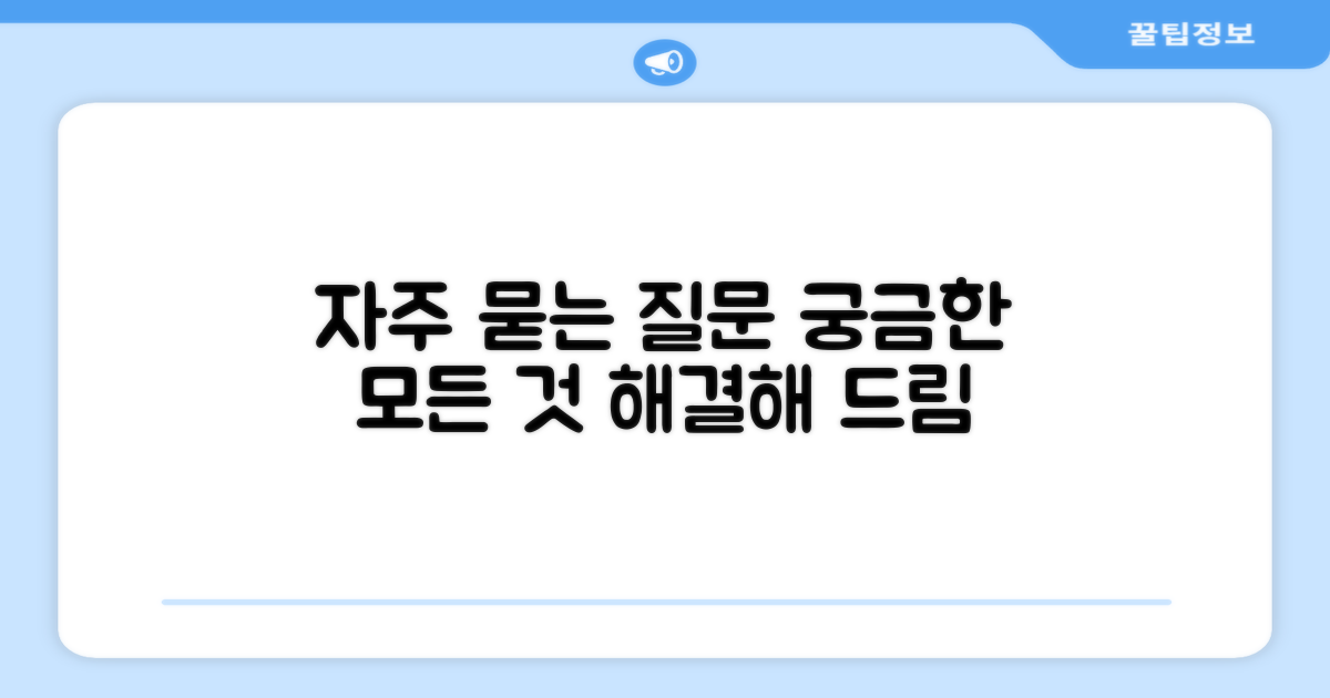 자주 묻는 질문