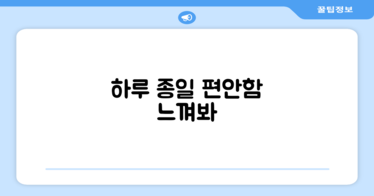 편안함, 하루 종일 느껴봐