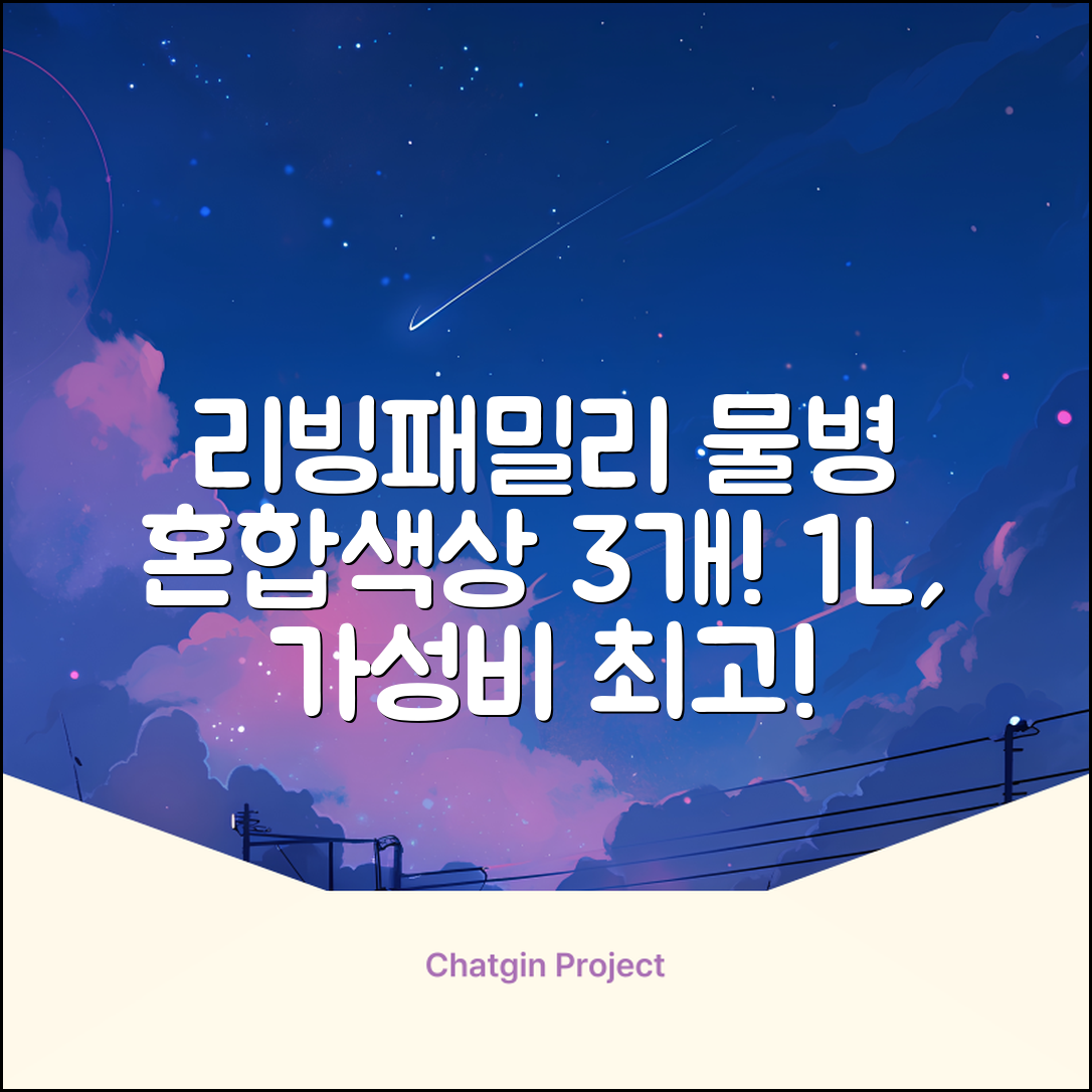 리빙패밀리 물병, 혼합색상, 1L, 3개 추천 리뷰