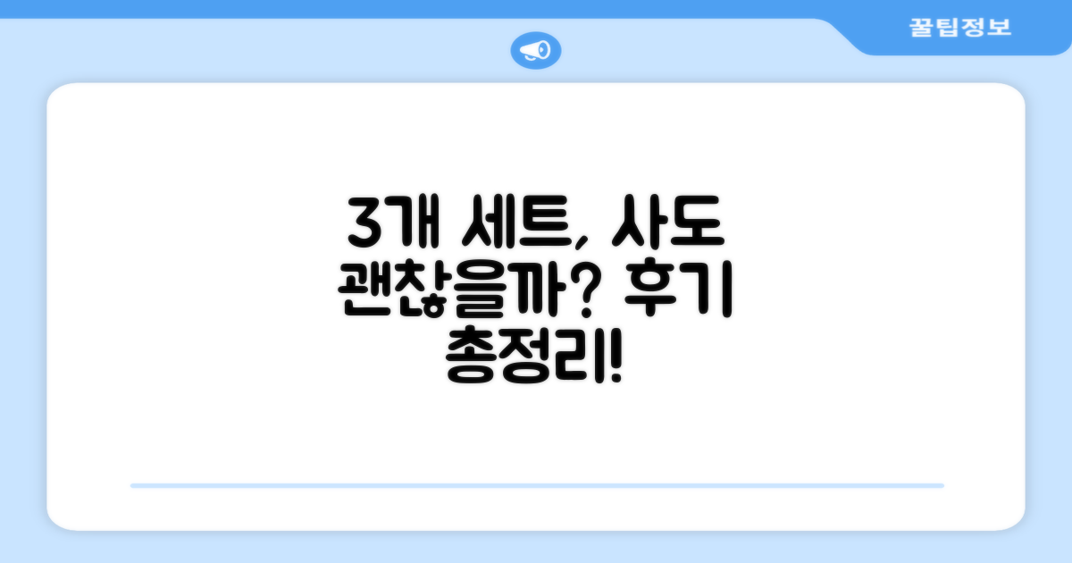 3개 세트, 괜찮을까?