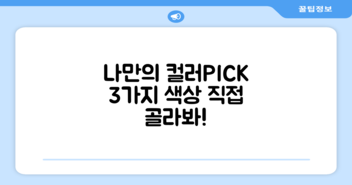 3가지 색상, 직접 골라보세요.