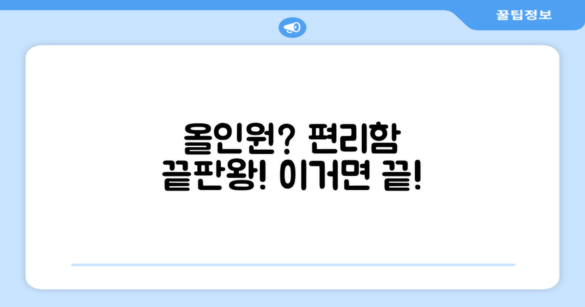 올인원 편리함은?