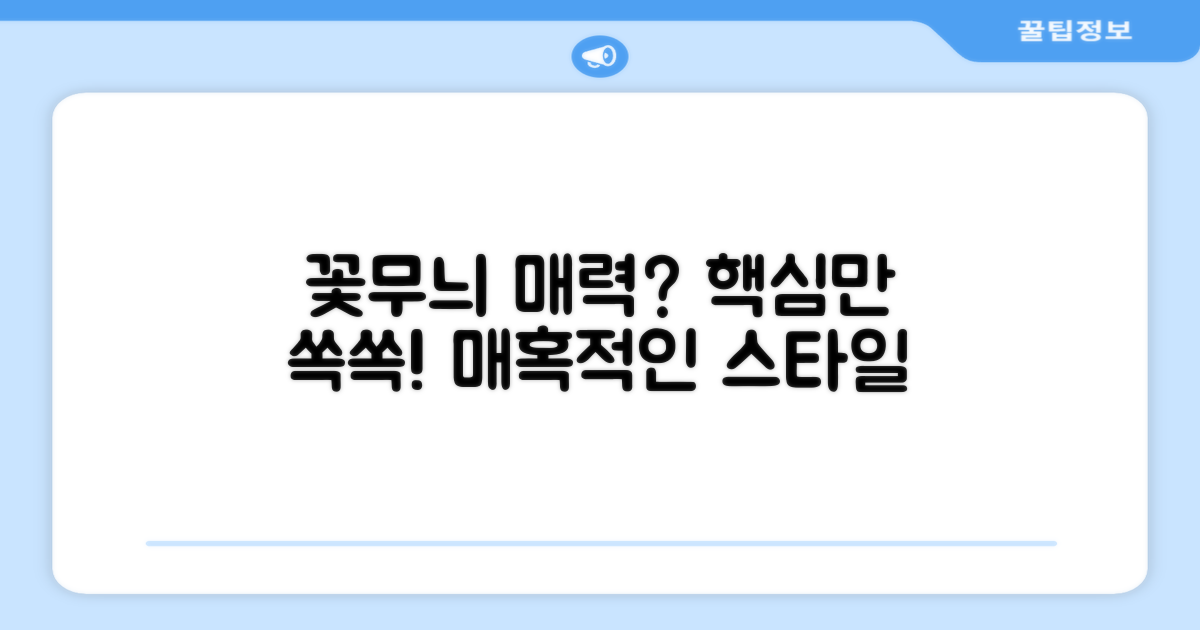 꽃무늬 매력은?