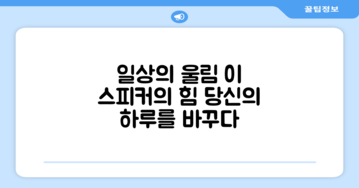 이 스피커, 당신의 일상에 어떤 울림을 줄까요?