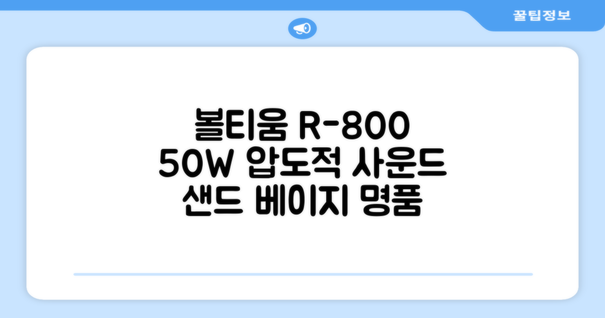 [50w 고출력] 볼티움 블루투스 스피커 리버브온 R-800, 샌드 베이지 추천 리뷰