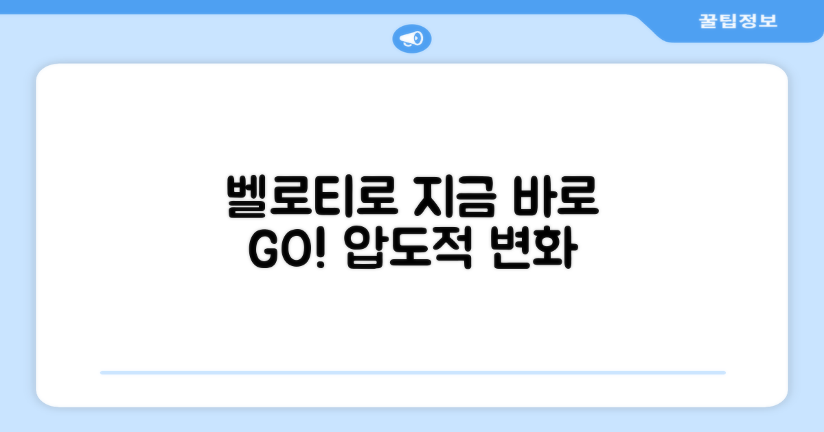 지금 바로 벨로티로 바꾸세요