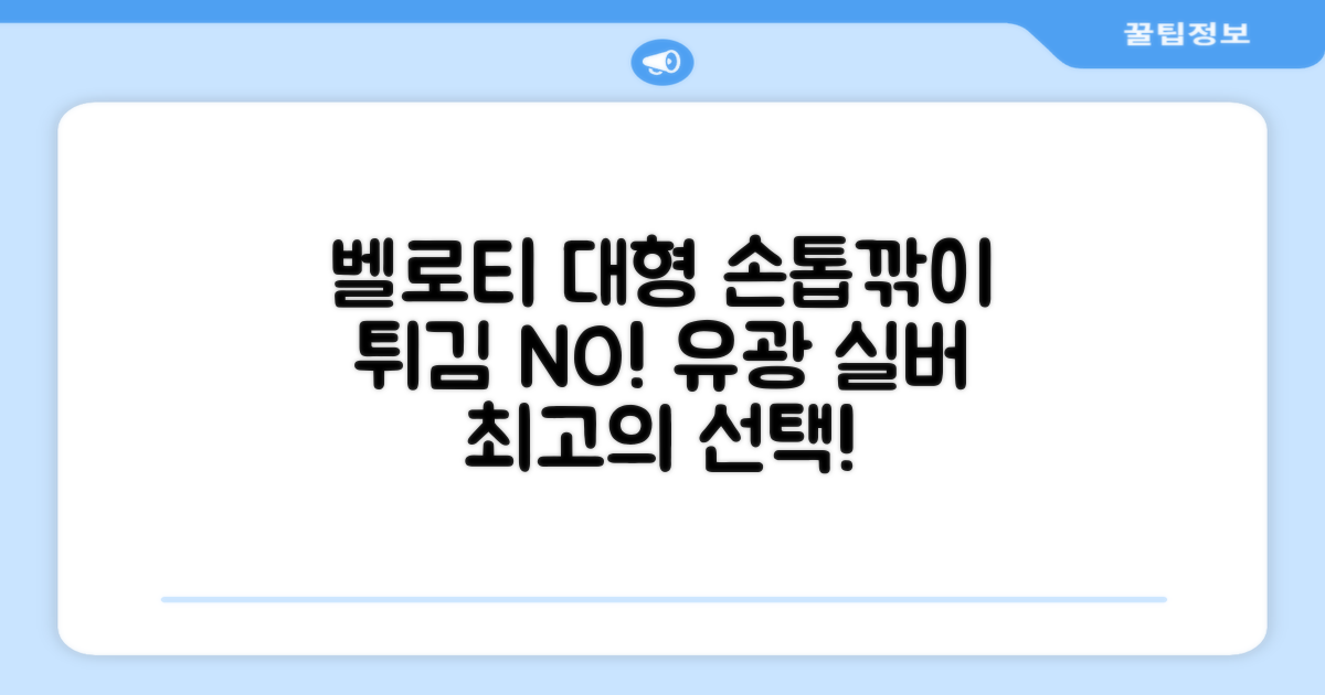 벨로티 손톱이 튀지 않는 대형 손톱깎이, 유광실버, 1세트 추천 리뷰