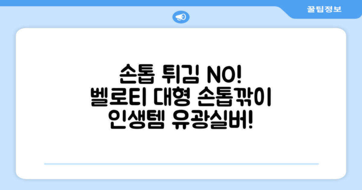 벨로티 손톱이 튀지않는 대형 손톱깎이, 유광실버, 1세트 추천 리뷰