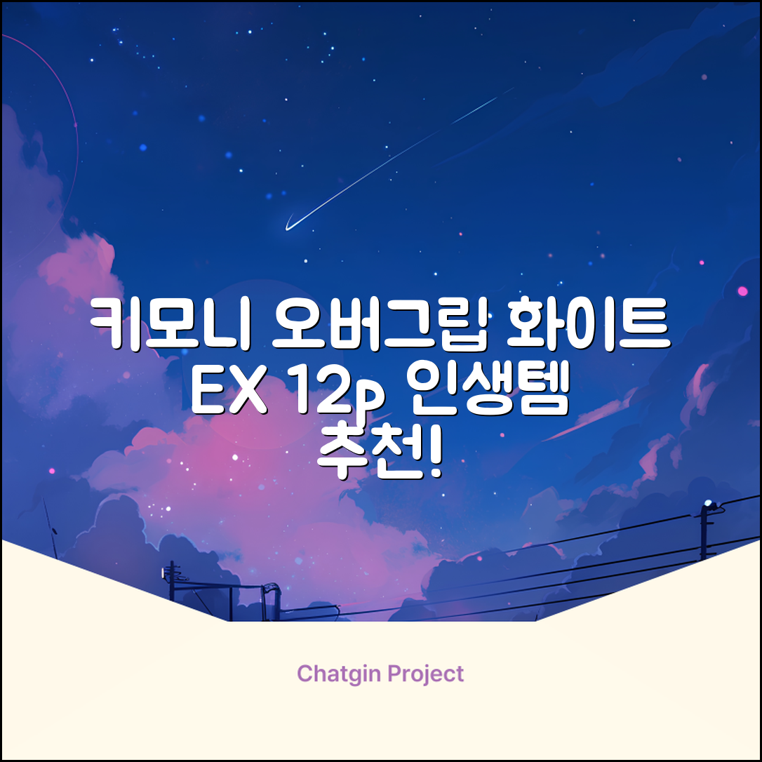 키모니 하이 소프트 EX 오버그립 KGT111 12p, 화이트, 1개 추천 리뷰
