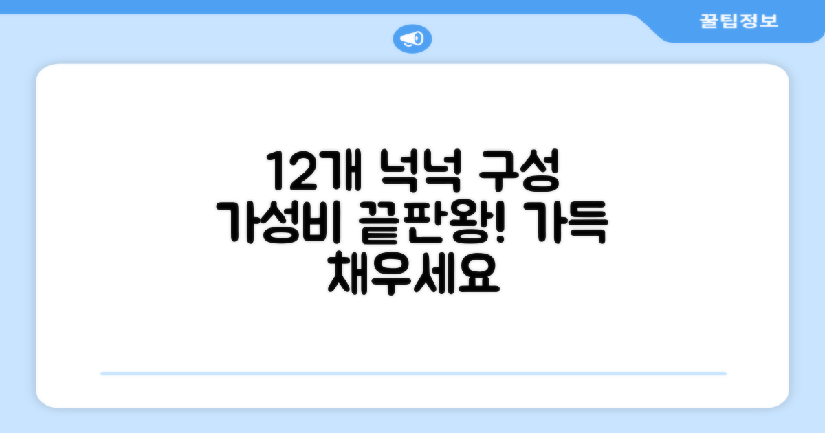 12개입 넉넉한 구성