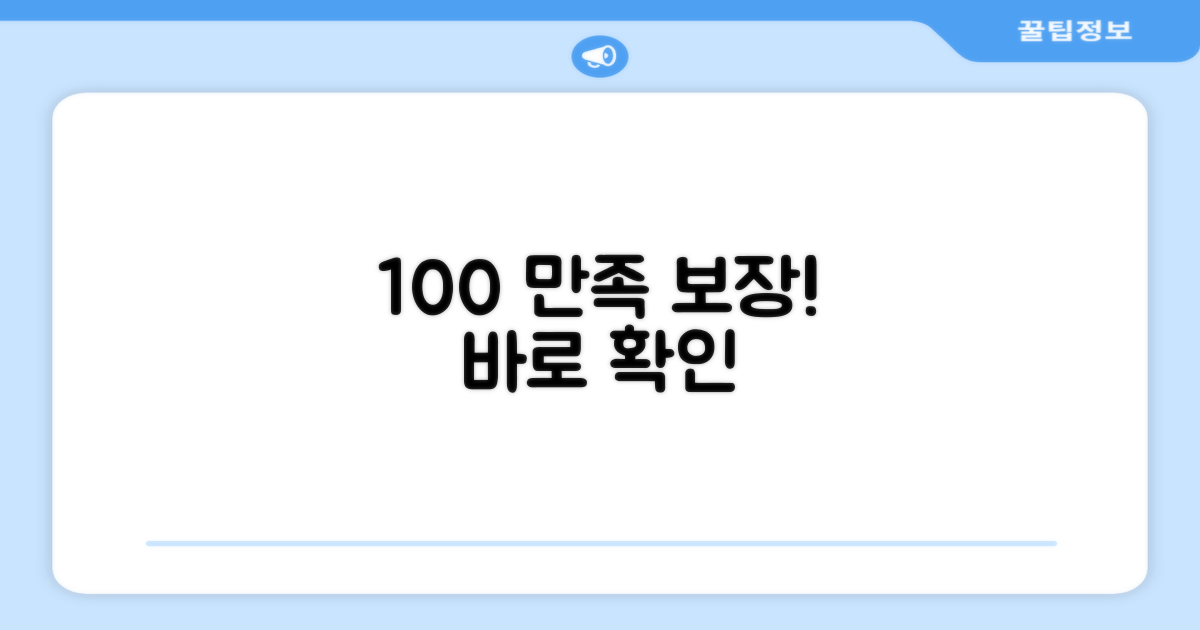 100% 만족도 보장
