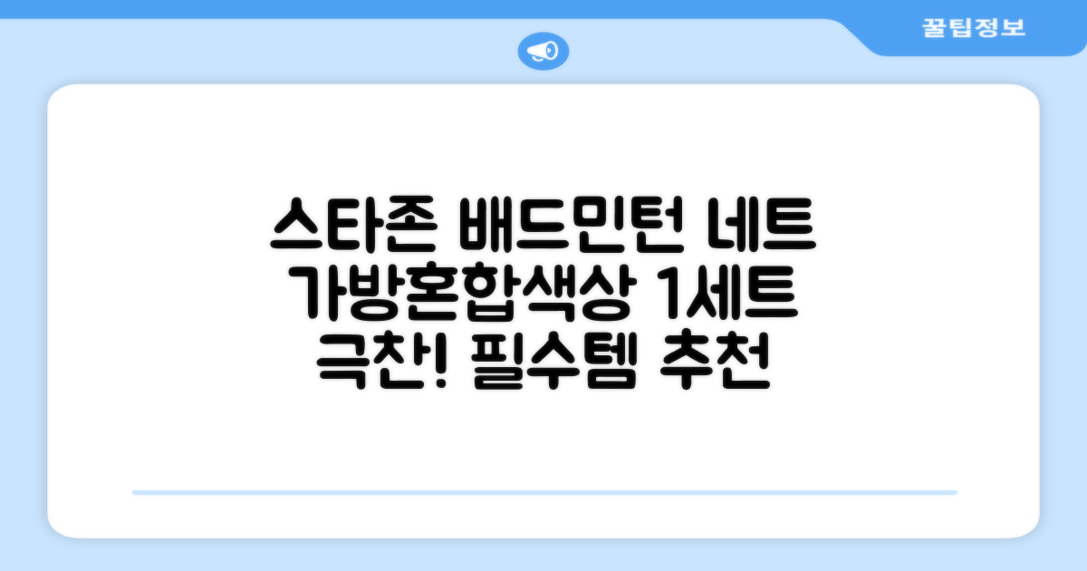 스타존 배드민턴 그물 네트 + 가방, 혼합색상, 1세트 추천 리뷰