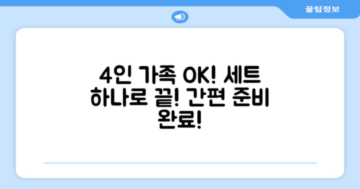 4인 가족, 1세트로 OK!