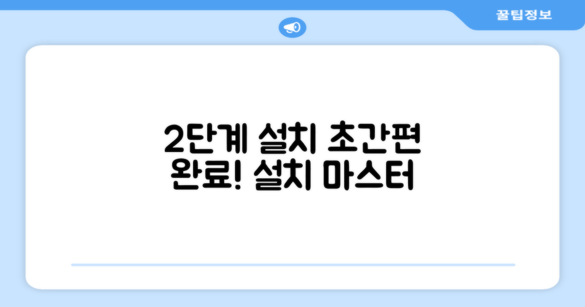 2단계 설치, 간편하게!