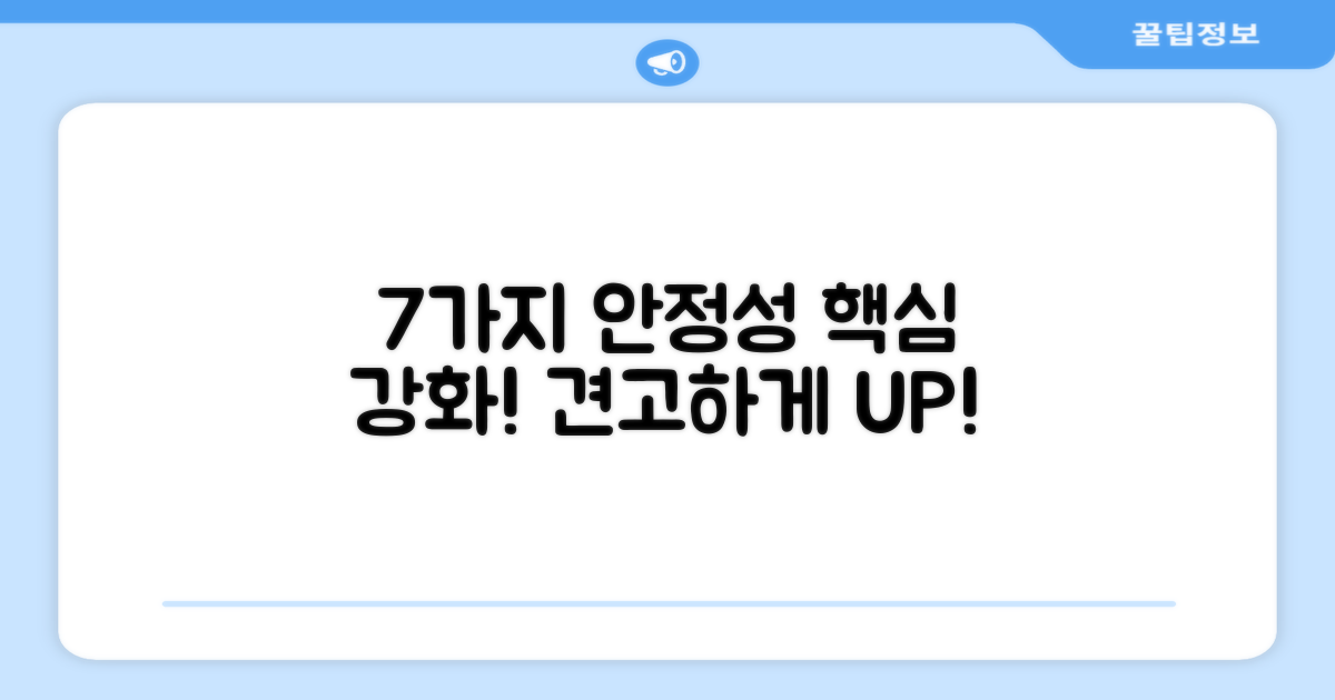 7가지 안정성 강화