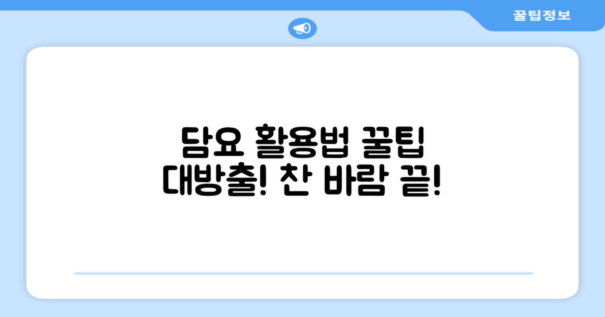 방한 담요, 이렇게 활용하세요