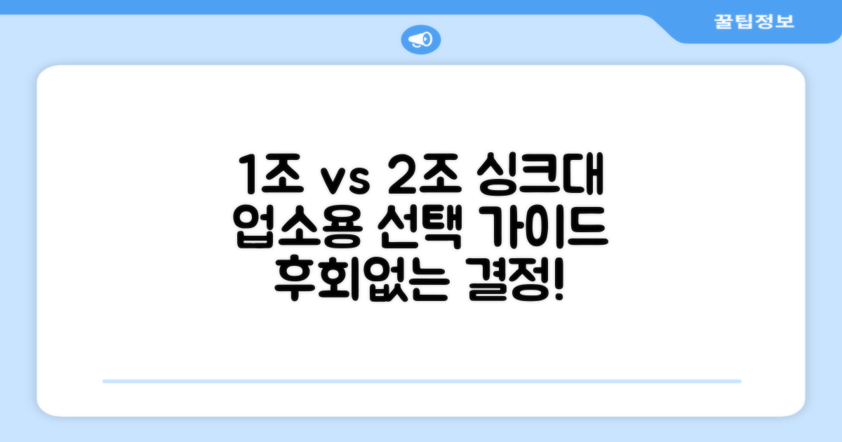 업소용 싱크대, 1조 vs 2조, 선택의 기준