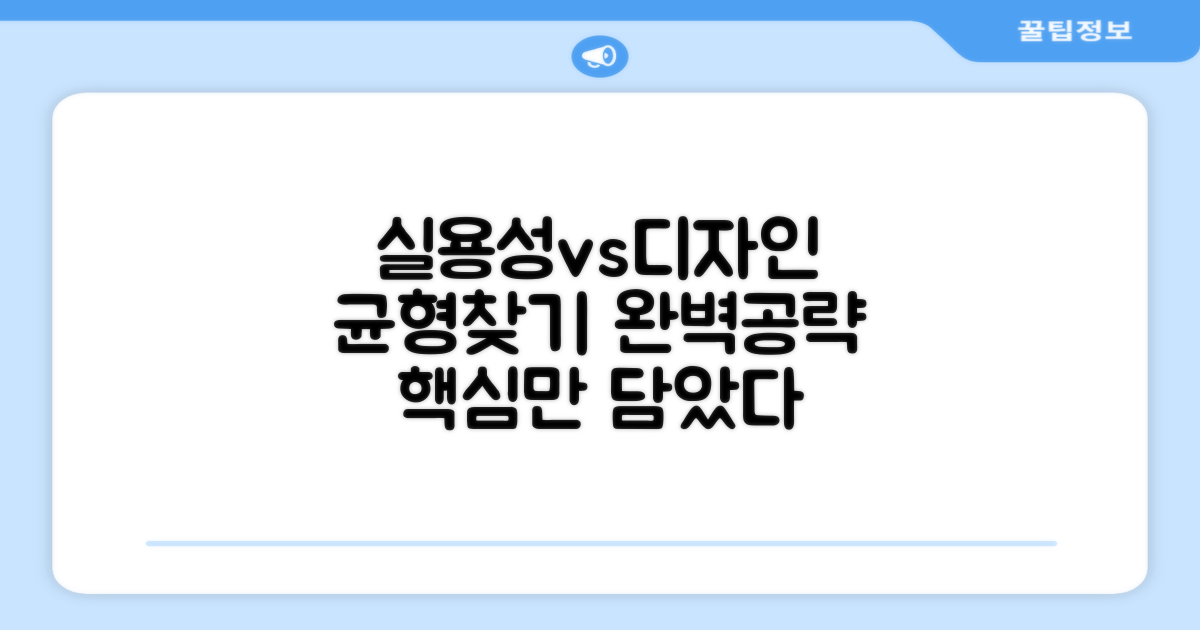 실용성 vs 디자인, 균형 찾기