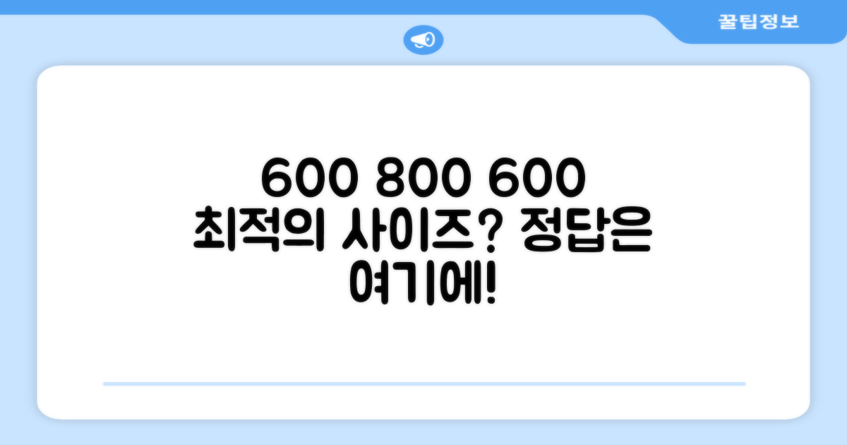 600*600*800, 최적의 사이즈?