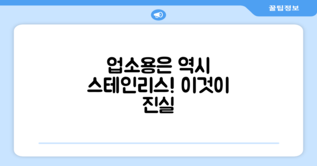 스테인리스, 왜 업소용에 최적일까?