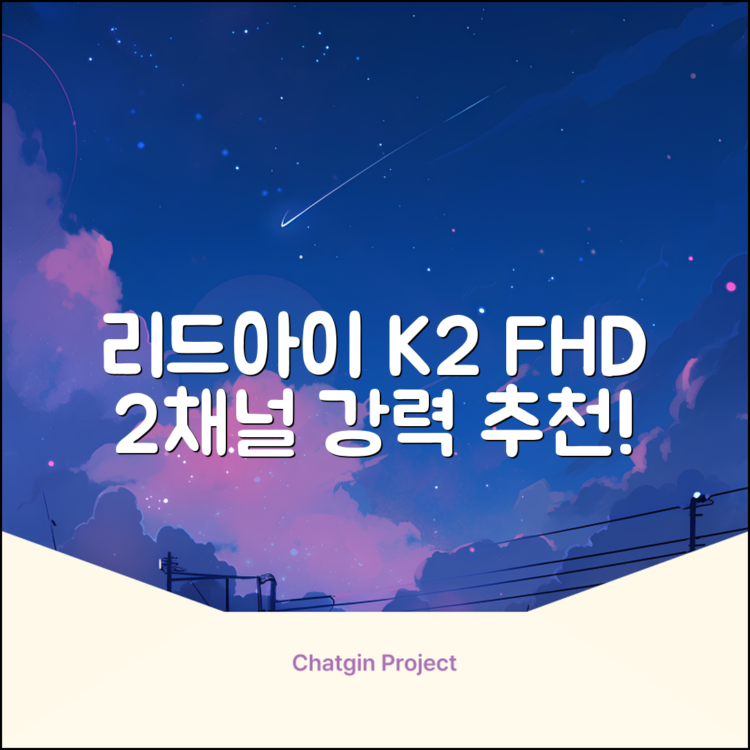 리드아이 와이파이 커넥티드 FHD HD 2채널 블랙박스 K2, 32GB, 전방카메라 + 후방카메라 + 거치대 + 메모리카드 추천 리뷰