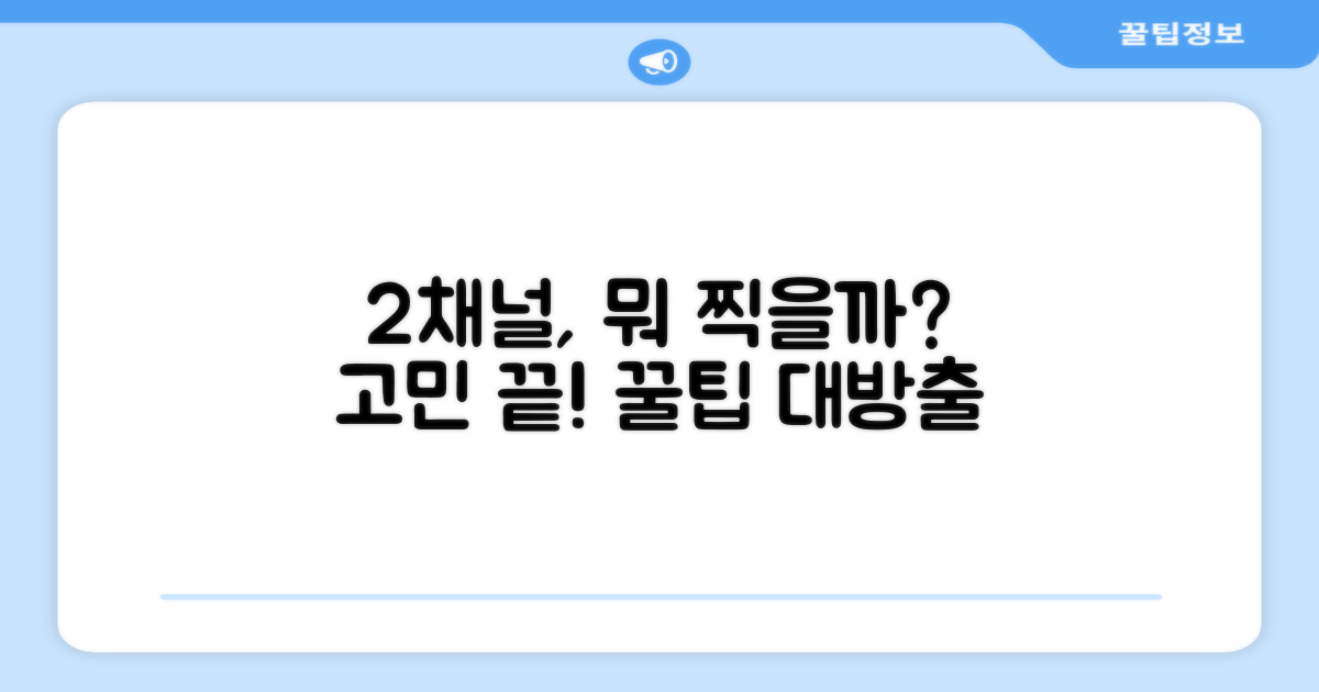 2채널, 어떤 영상을 담을까?