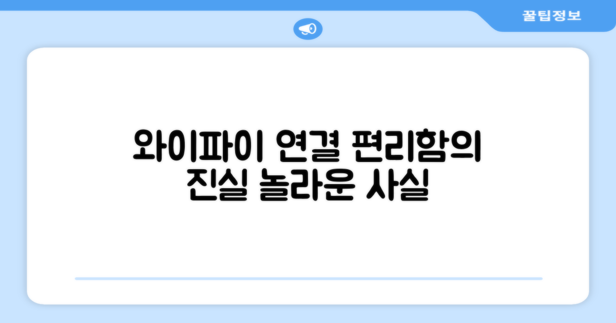 와이파이 연결, 편리함은?