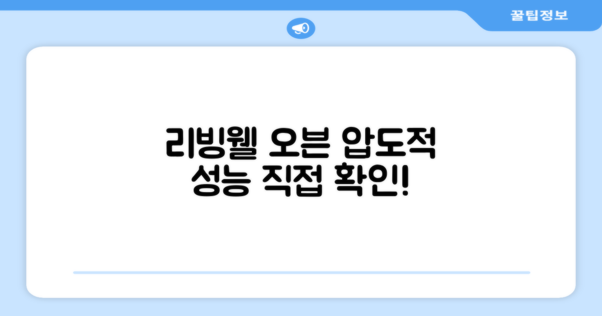 리빙웰 오븐, 성능 직접 확인하세요!