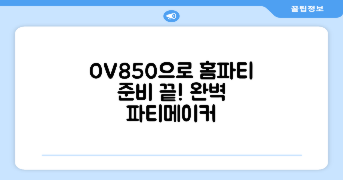 홈파티, OV850으로 준비하세요!