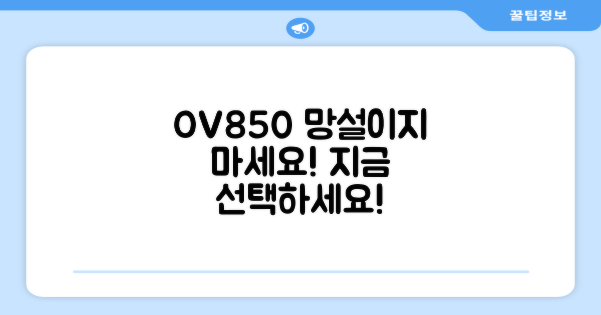 OV850, 당신의 선택을 기다립니다!
