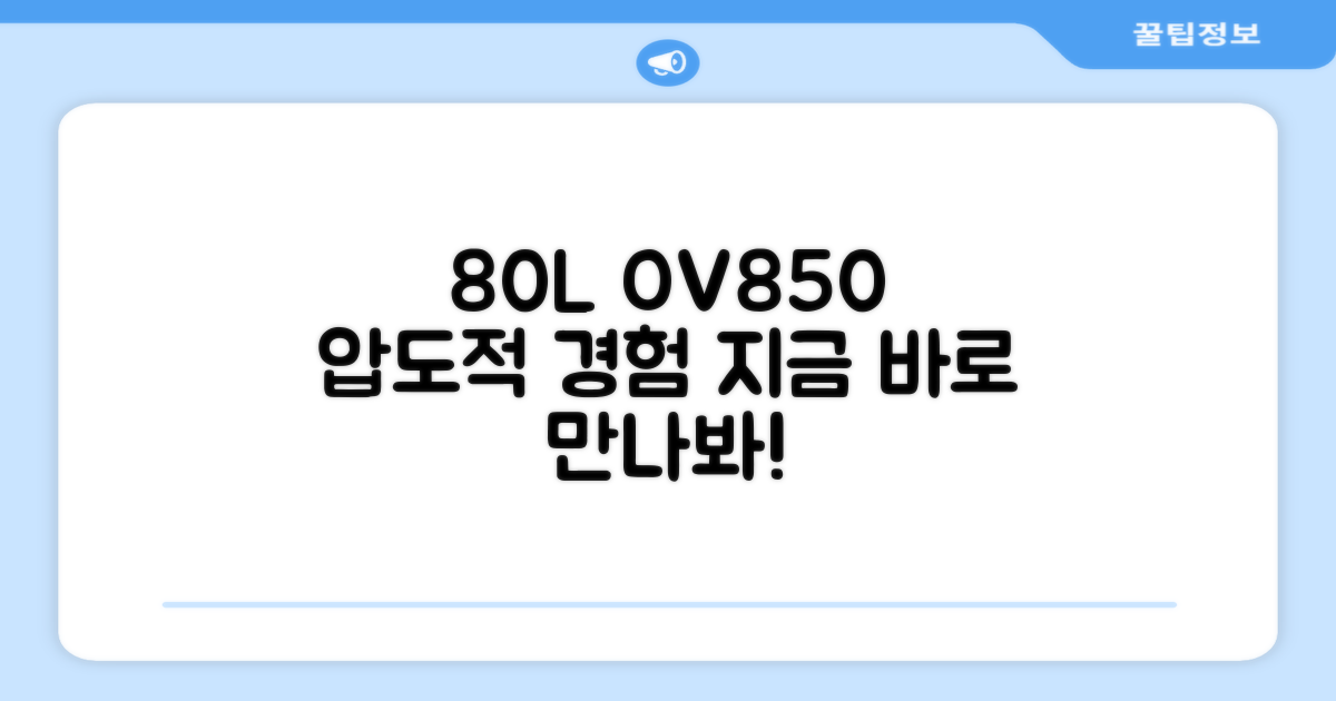 80리터 OV850, 경험해보세요!