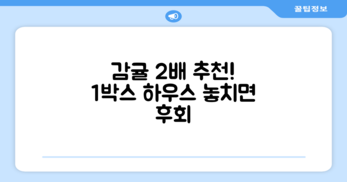 1박스 하우스 감귤 2배 추천
