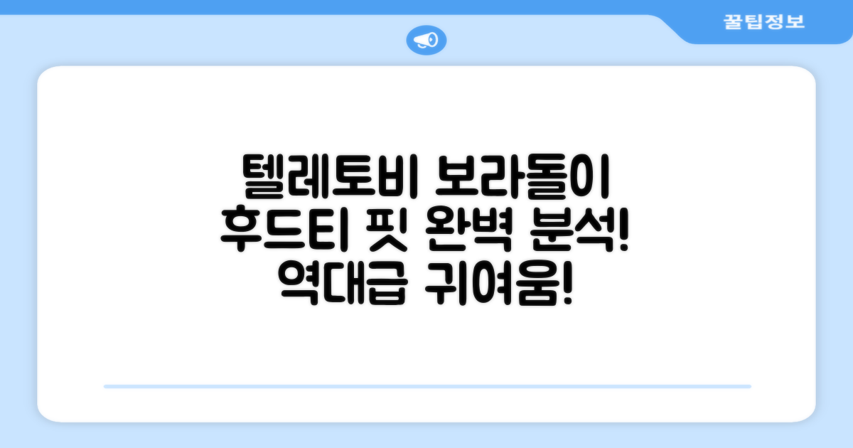 텔레토비 후드티, 보라돌이 핏은?
