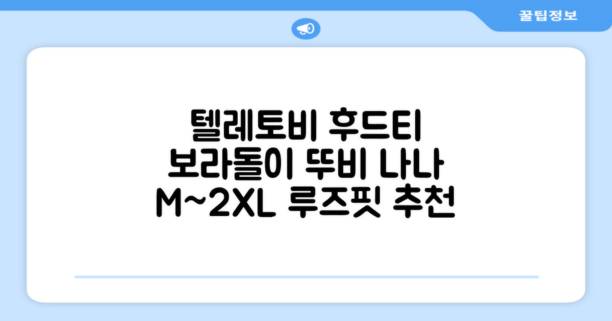 텔레토비 후드티 루즈핏 M~2XL 보라돌이 뚜비 나나 뽀 추천 리뷰