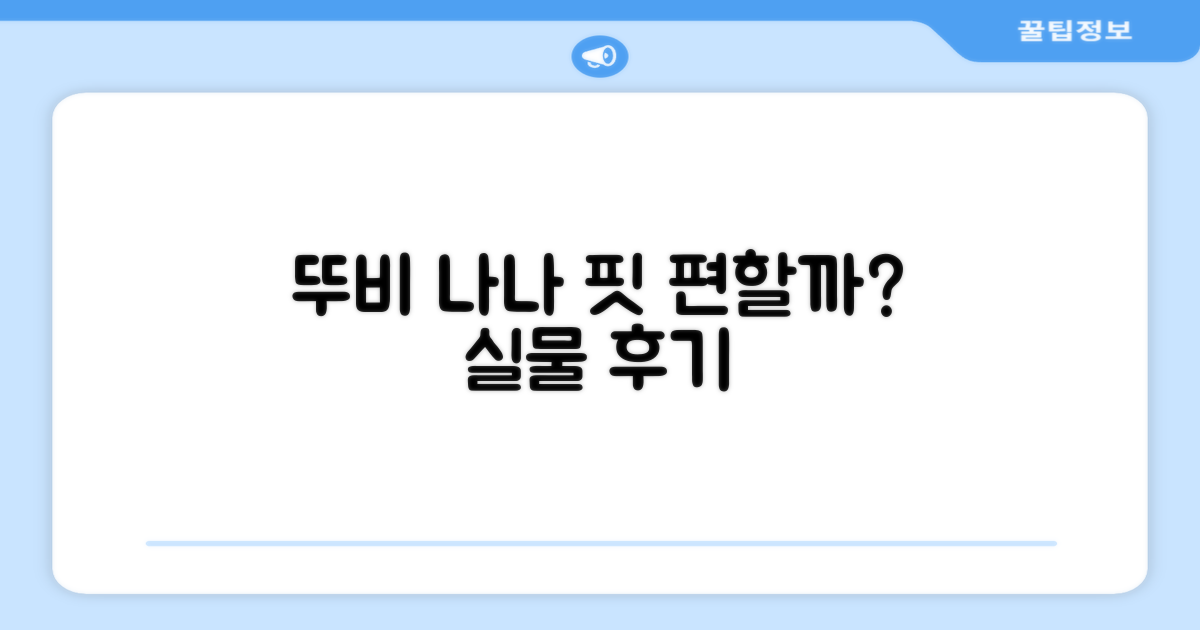 뚜비, 나나 핏도 편할까?