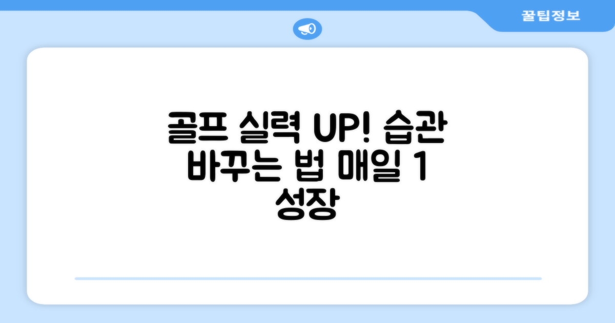 골프 습관 변화