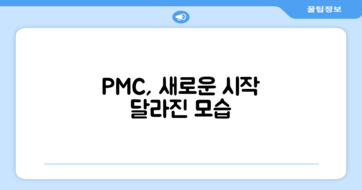 PMC 이전과 이후