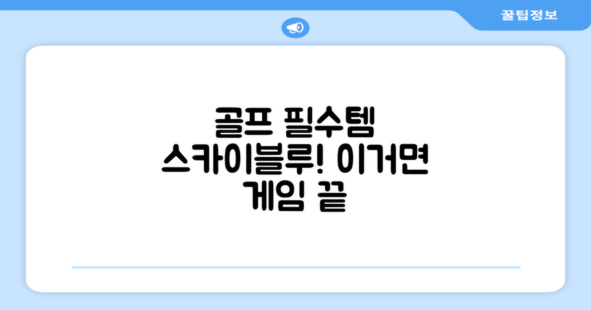 골프 필수템, 스카이블루!