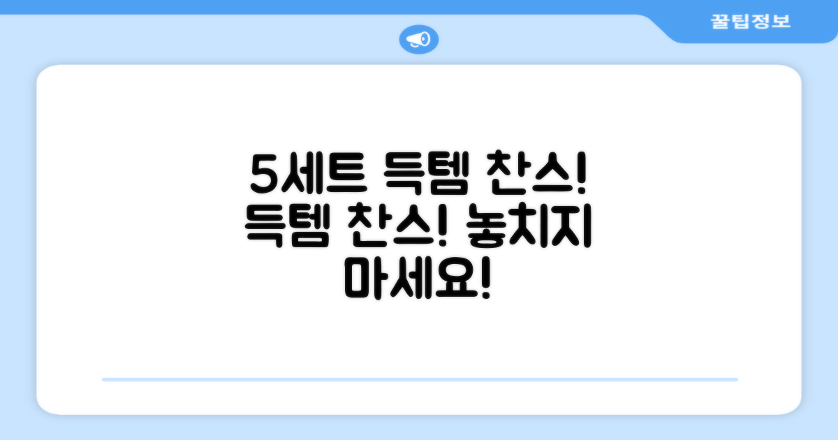 5세트 득템 찬스!