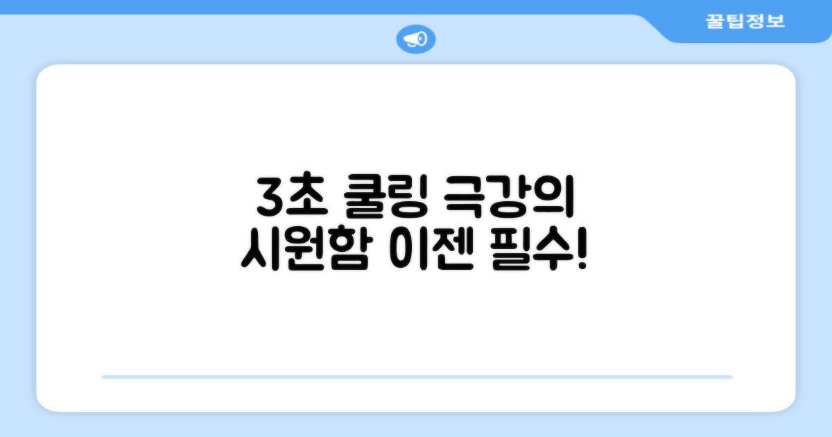 3초 급냉 쿨링 경험